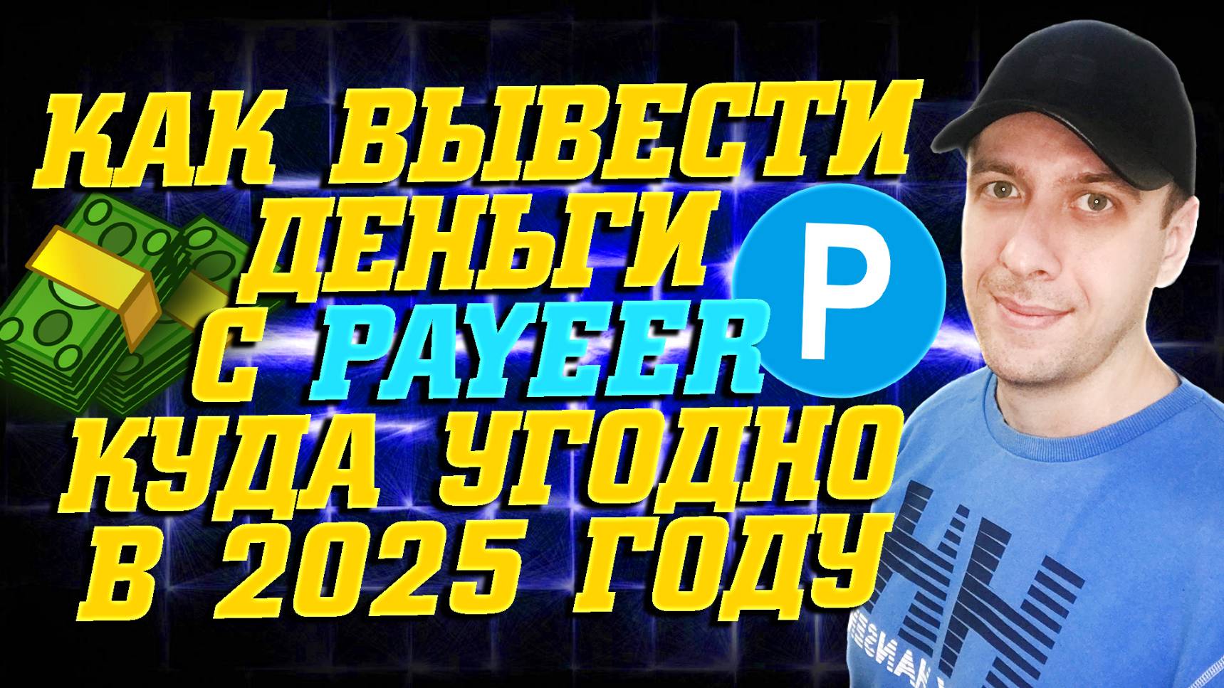 Как вывести деньги с кошелька Payeer куда угодно 2025. Вывод денег с Пайер