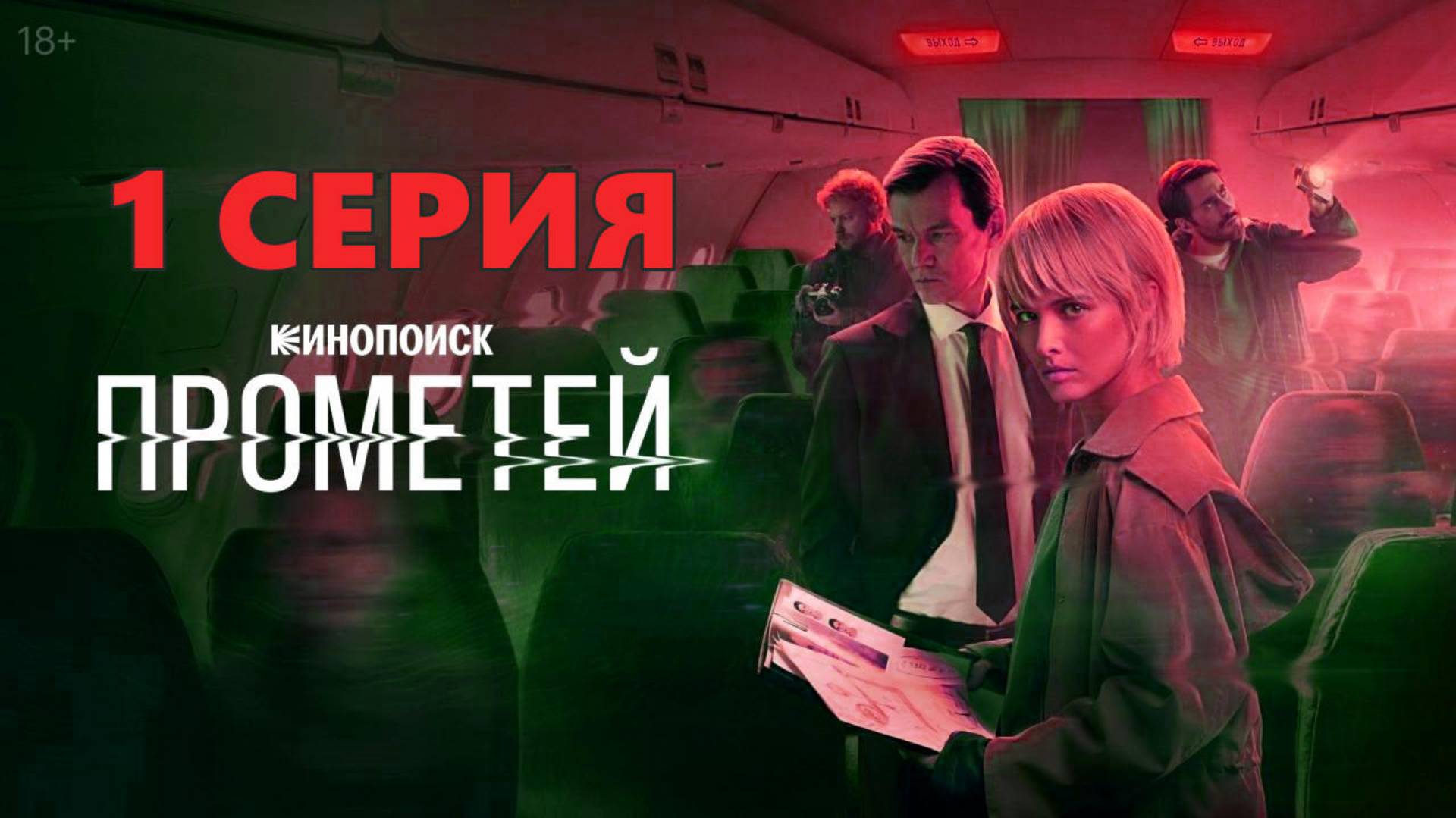 Прометей 1 серия