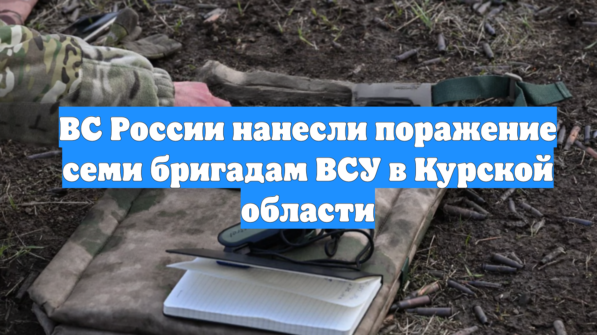 ВС России нанесли поражение семи бригадам ВСУ в Курской области