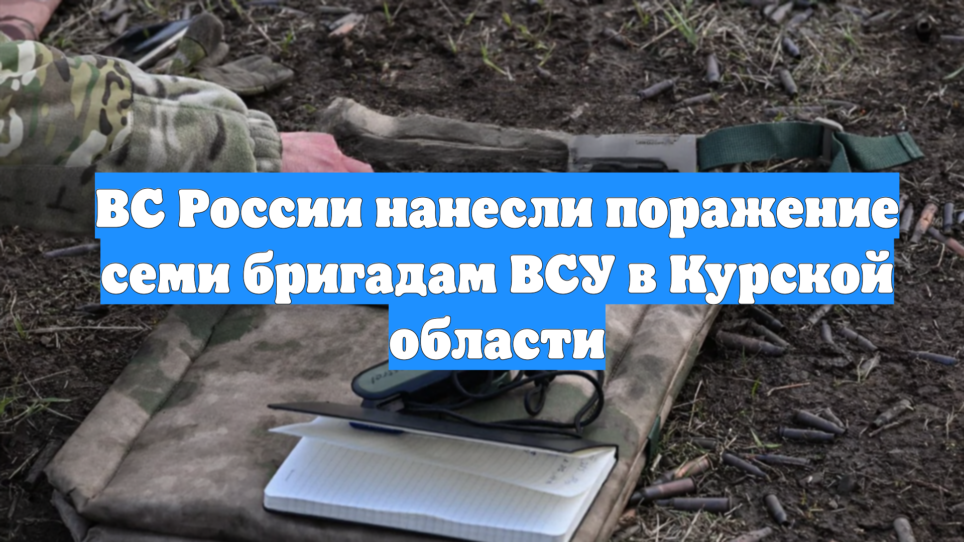 ВС России нанесли поражение семи бригадам ВСУ в Курской области