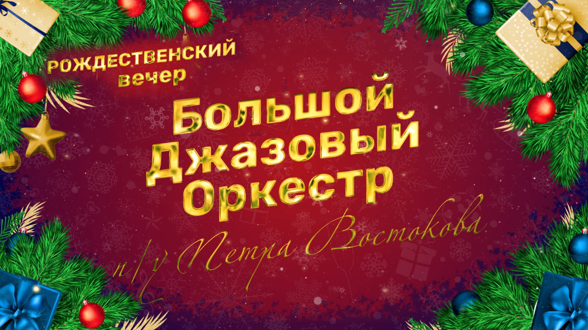 Клин. Рождественский вечер. Большой джазовый оркестр п/у Петра Востокова