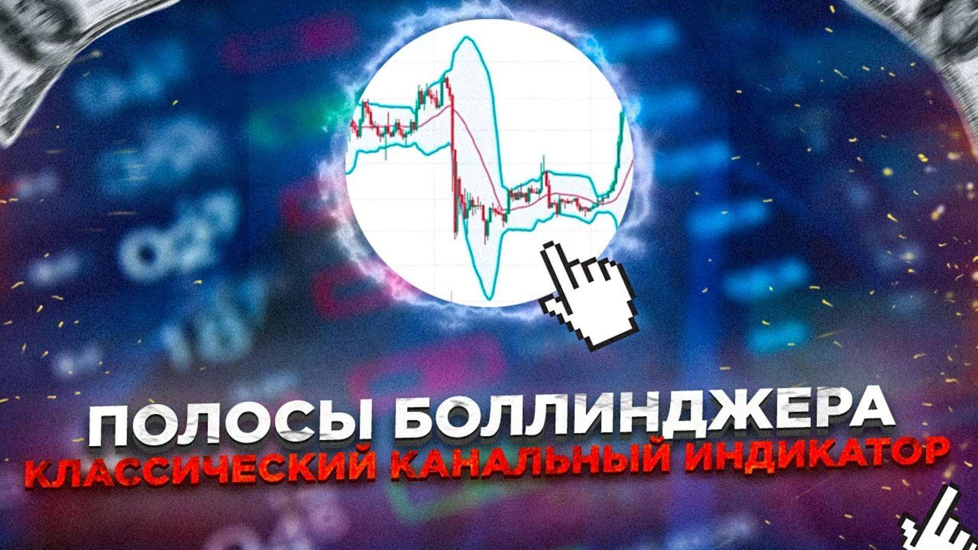 Полосы Боллинджера (Bollinger Bands) – все об индикаторе технического анализа