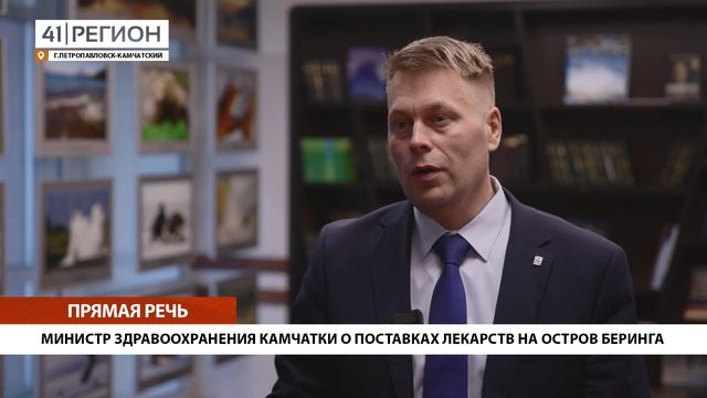 МИНИСТР ЗДРАВООХРАНЕНИЯ КАМЧАТКИ О ПОСТАВКАХ ЛЕКАРСТВ НА ОСТРОВ БЕРИНГА • ПРЯМАЯ РЕЧЬ