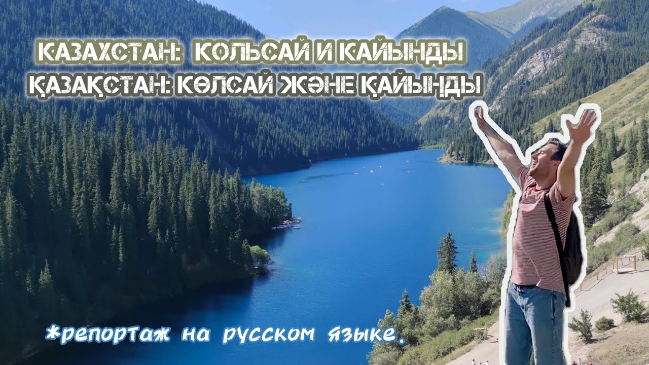 🇰🇿 КАЗАХСТАН: озера Кольсай, Кайынды