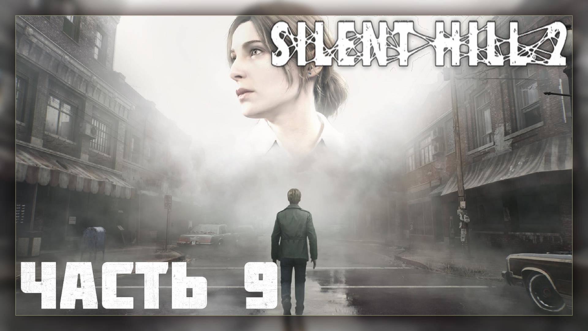 Silent Hill 2 Remake / Прохождение # 9 * Стрим *