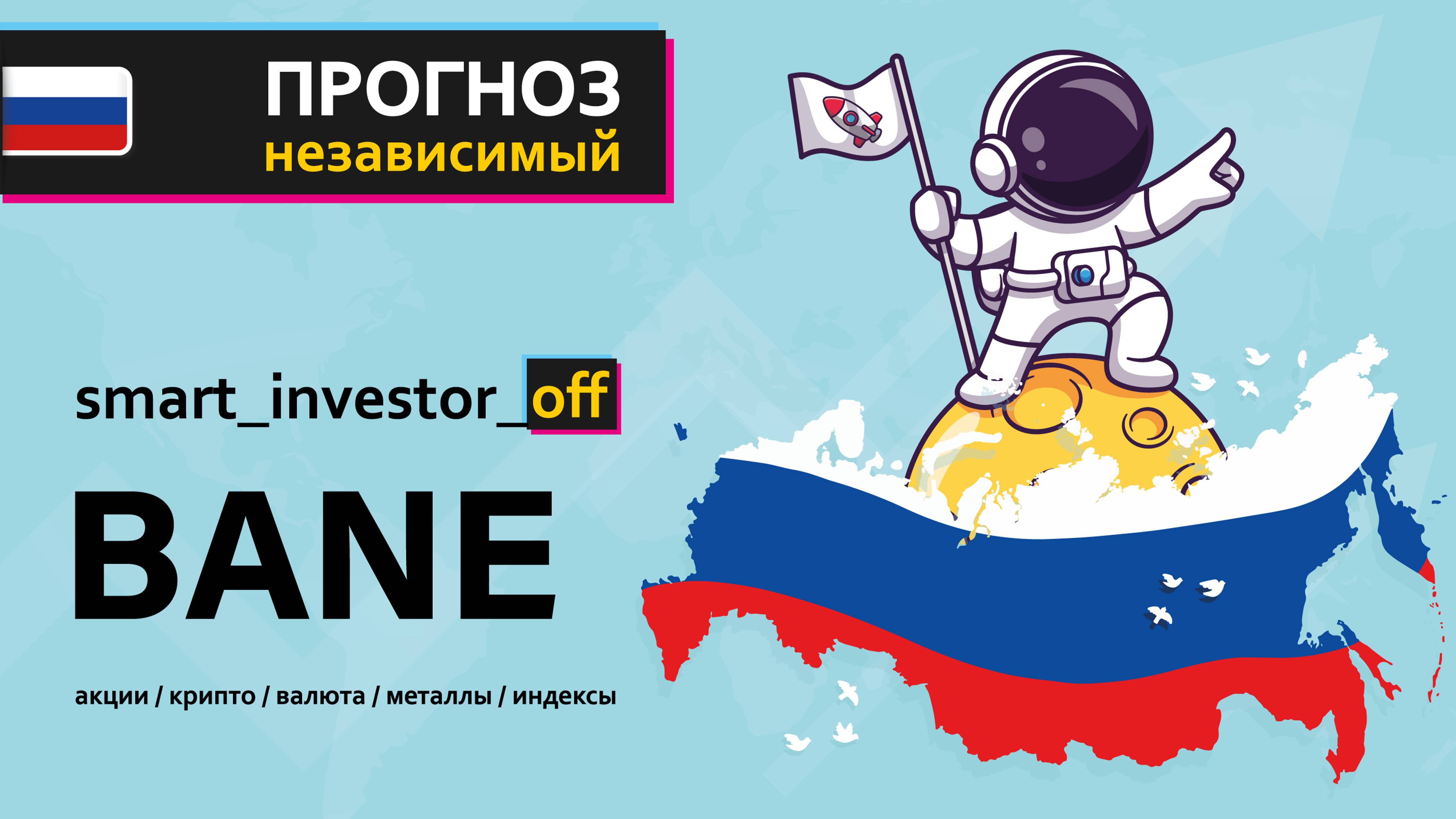 Какие акции покупать в 2025 💵 Обзор Тех-анализ $BANE #BANE 💵 Прогноз цены на линейном графике