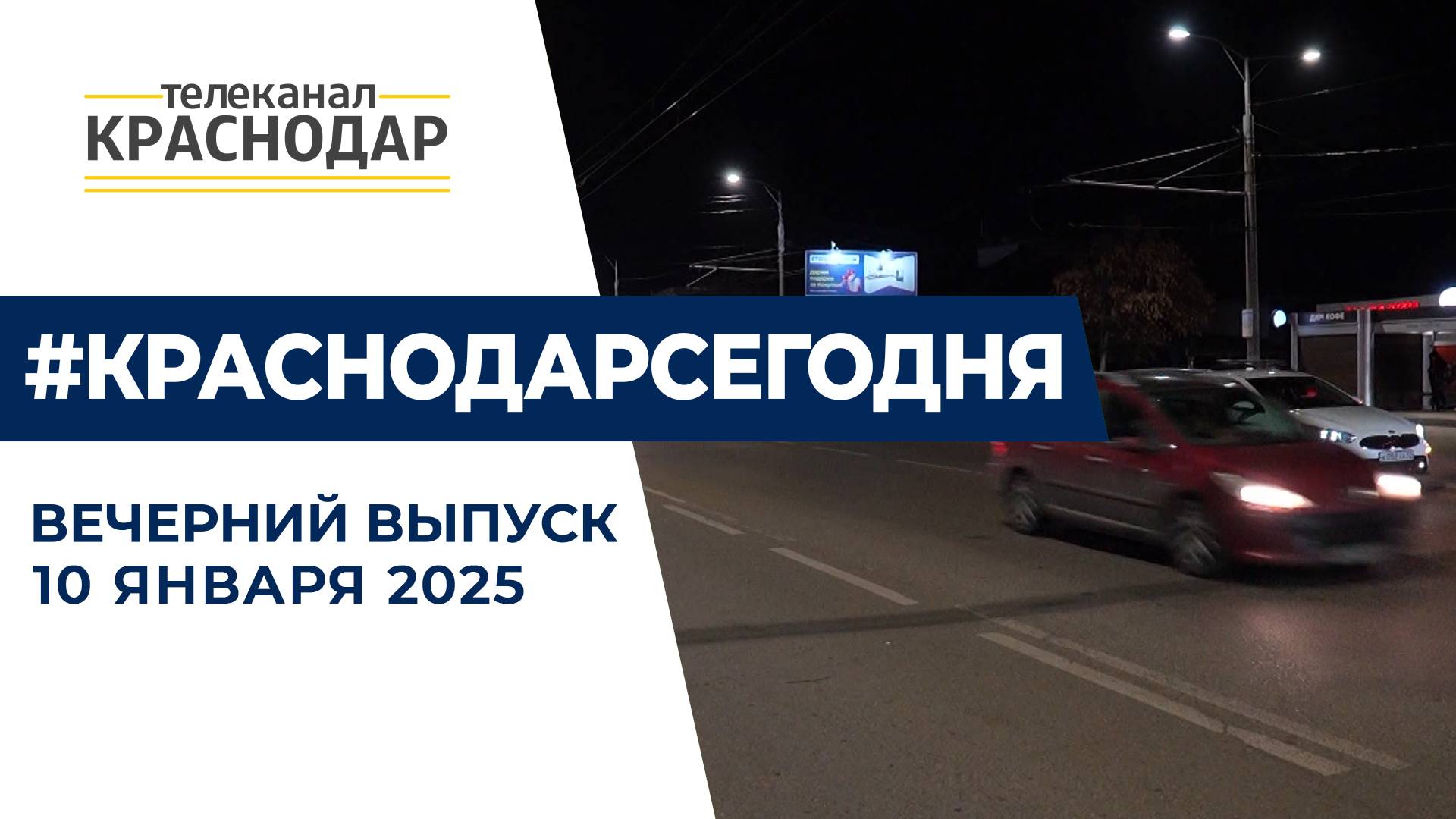 Новый пешеходный переход на Дзержинского, ликвидация ЧП в Анапе. Новости 10 января