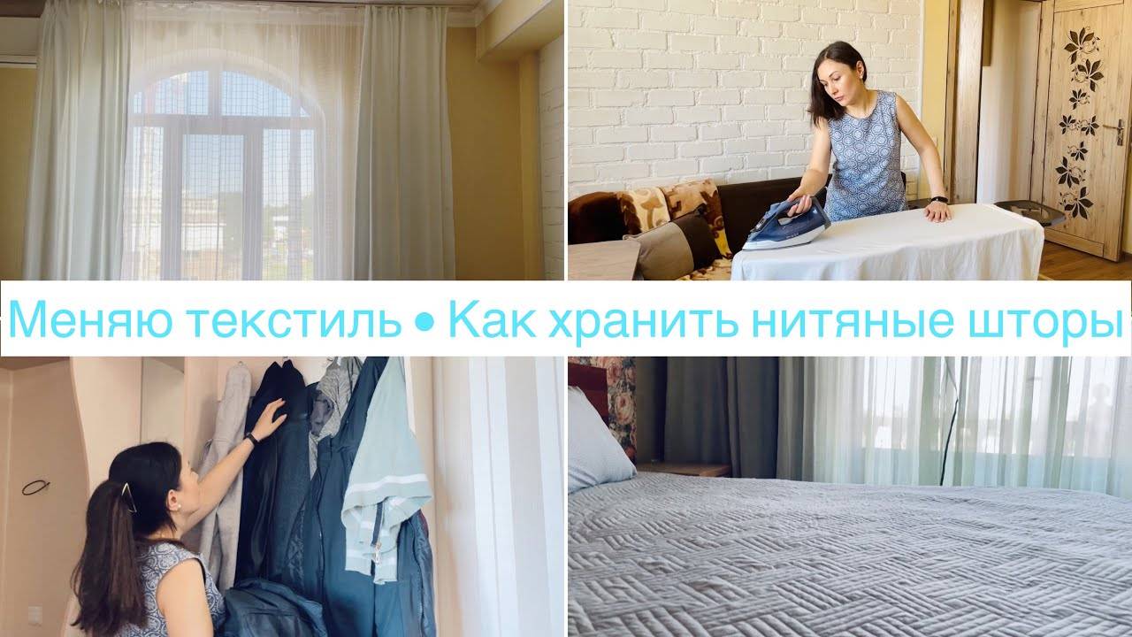 Перевешиваю шторы • Меняю текстиль • Как хранить НИТЯНЫЕ ШТОРЫ? • Мотивация на уборку • УЮТ• Диана Р