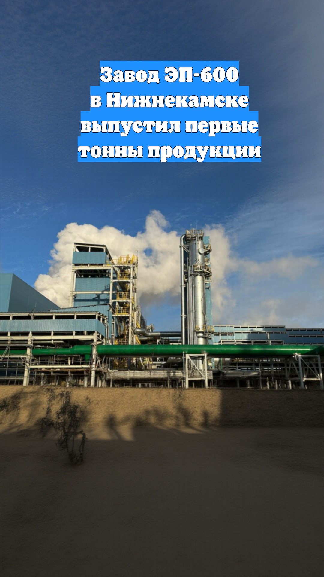 Завод ЭП-600 в Нижнекамске выпустил первые тонны продукции