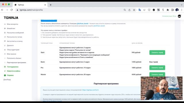 Тарифы и партнерская программа в сервисе для телеграма - TgNinja