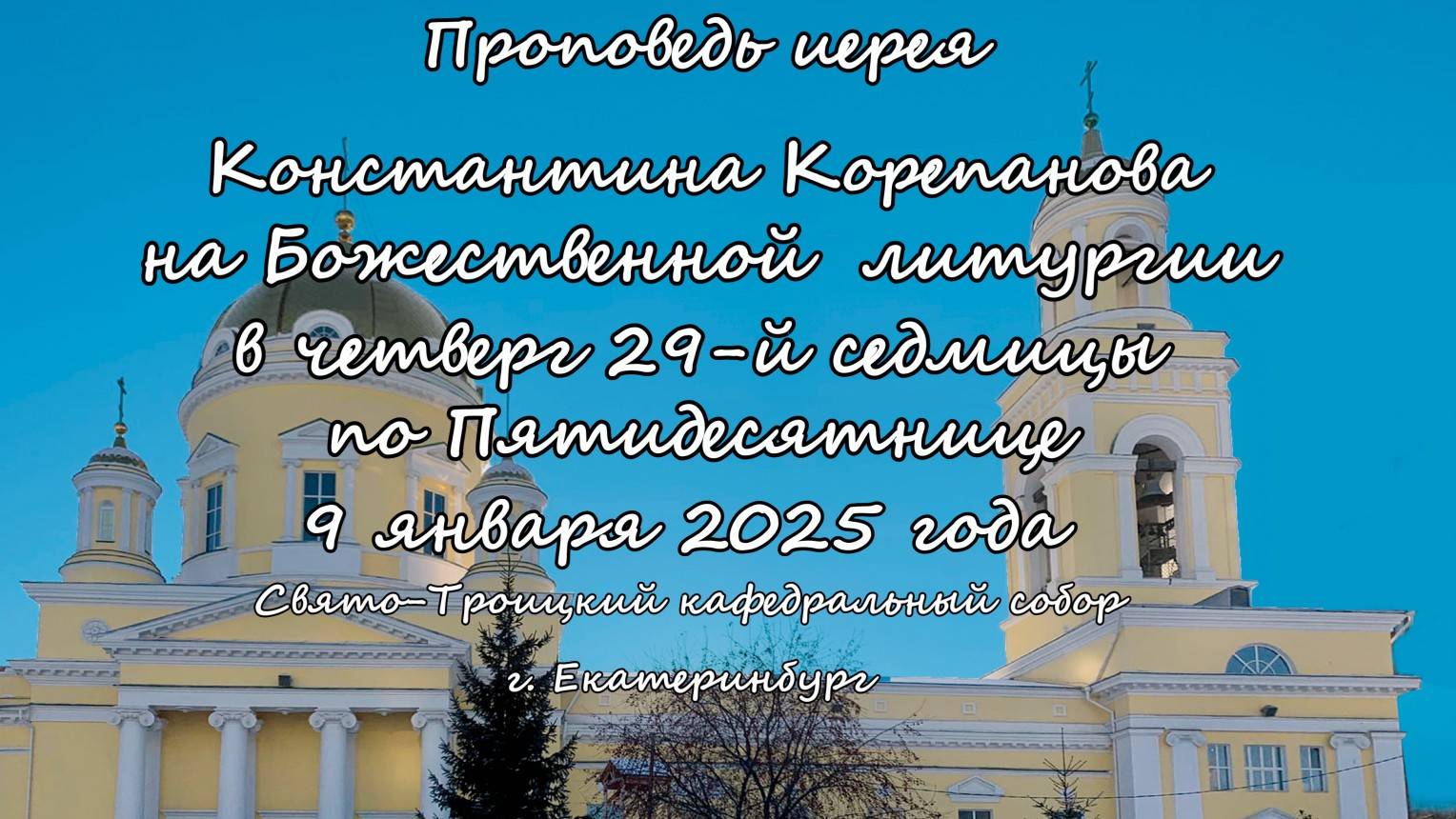 Проповедь иерея Константина Корепанова за Божественной литургией 09.01.25