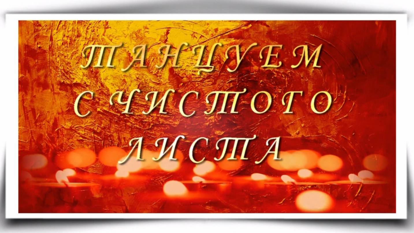 Ксения Блюм-"Танцуем с чистого листа" Слова Юрий Кузнецов Музыка Ксения Блюм