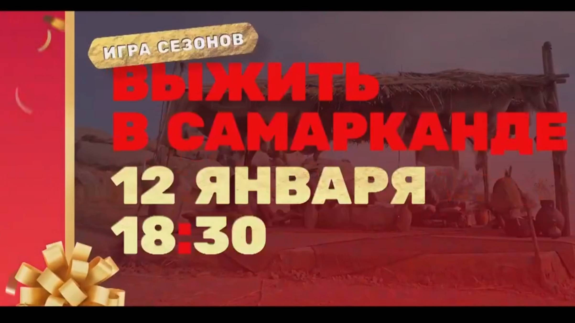 Выжить в Самарканде. Игра сезонов (2025). Трейлер. С 12 января в 18_30 на ТНТ