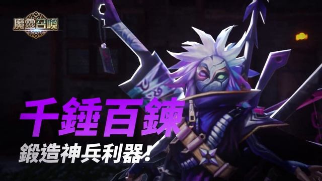 全新魔靈[魔符女匠] & [兵器大師]登場