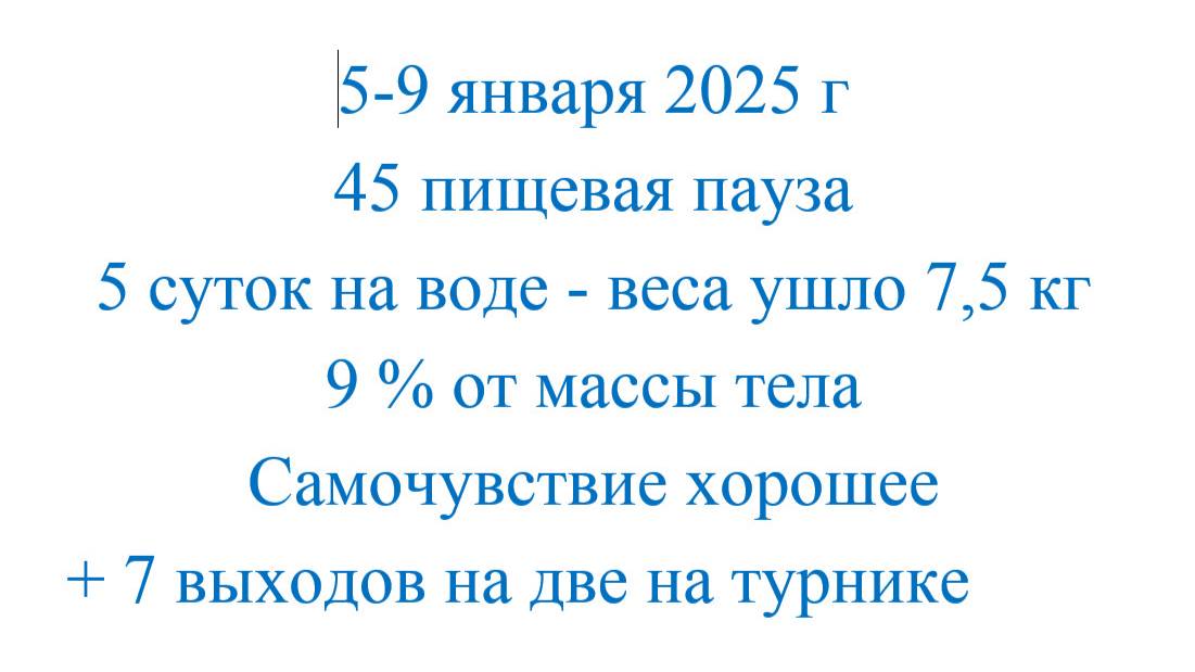 45  ПП +7 выходов на две на турнике
5-9.01.2025