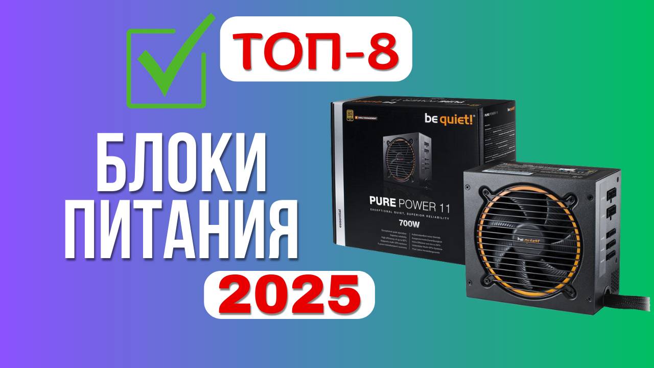 ТОП-8. 🔌Лучшие блоки питания от 10  до 24 тыс. рублей. Рейтинг 2025🏆. Какой лучше выбрать для ПК