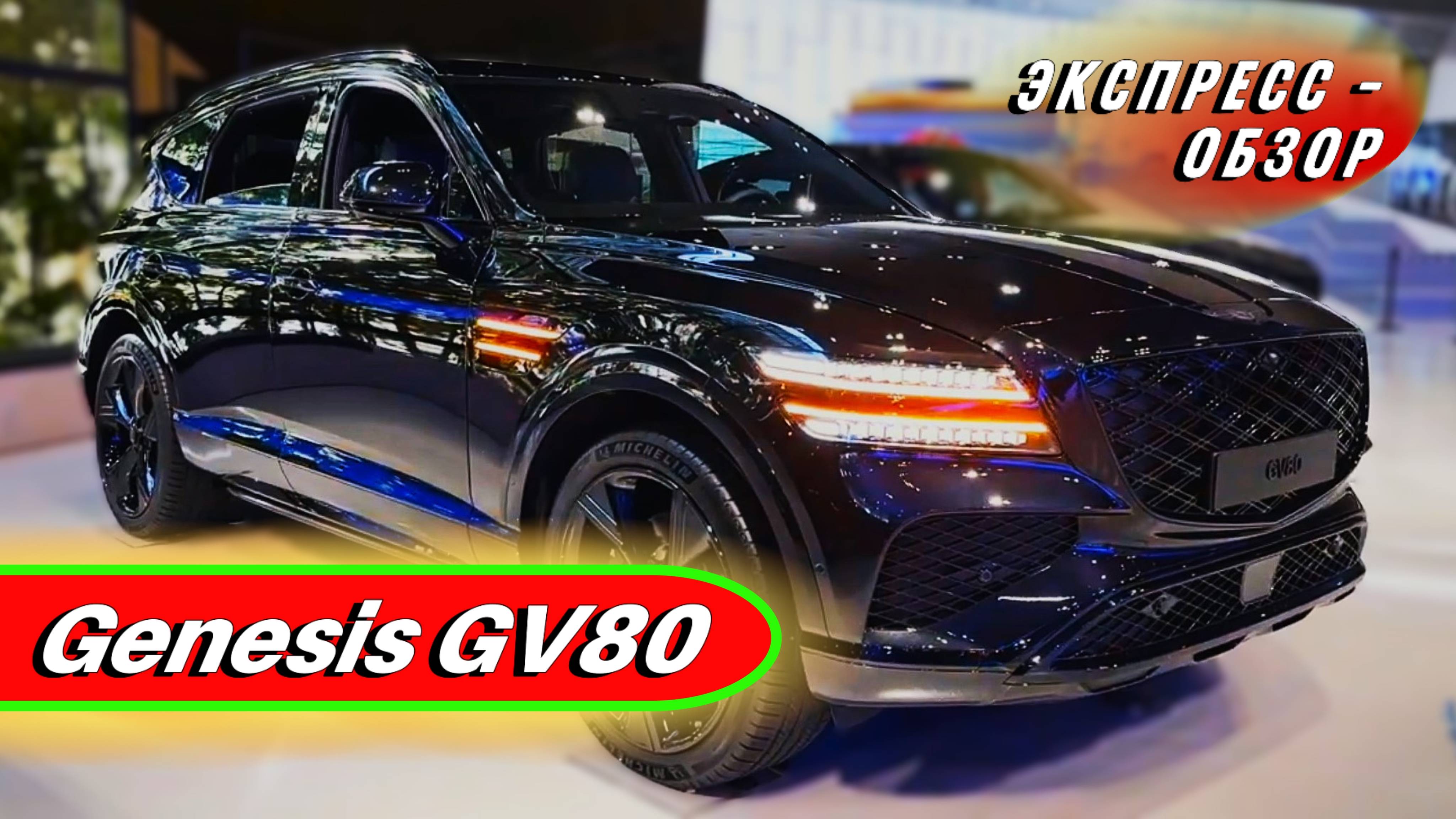 Ультра технологичный "Genesis GV80 Black 2025": Премиальный кроссовер - Обзор экстерьера и интерьера