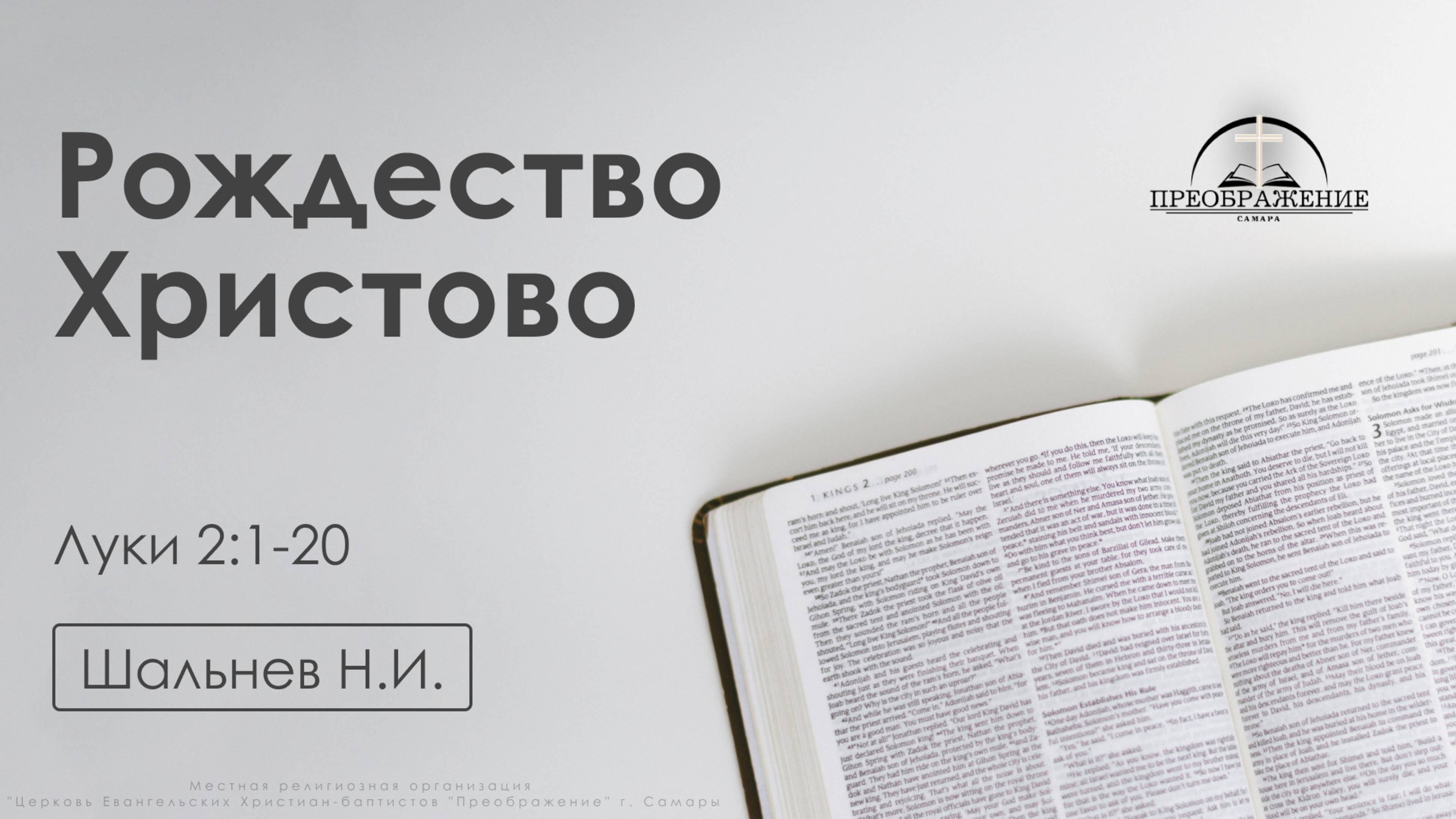 «Рождество Христово» | Луки 2:1-20 | Шальнев Н.И. | 10.01.25