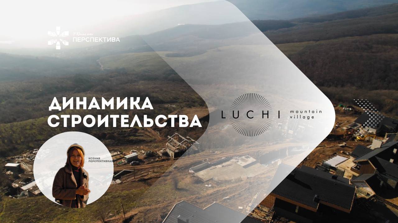 LUCHI | Динамика строительства