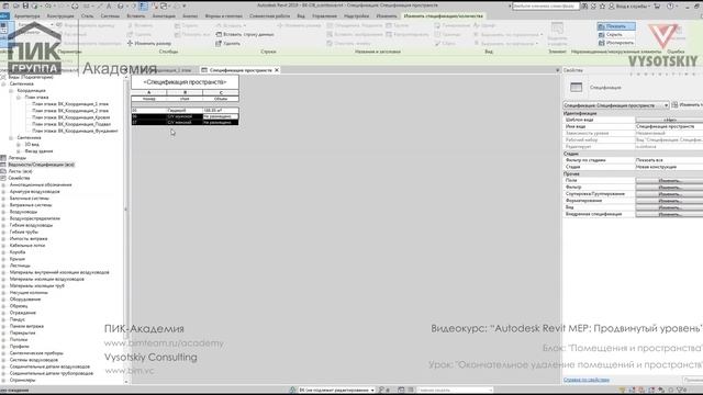 [Курс «Autodesk Revit MEP: Продвинутый уровень»] Окончательное удаление помещений и пространств