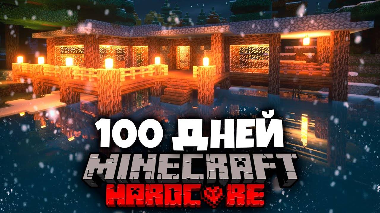 Я ПРОВЁЛ 100 ДНЕЙ В АРКТИКЕ В МАЙНКРАФТ И ВОТ ЧТО, ПРОИЗОШЛО!
