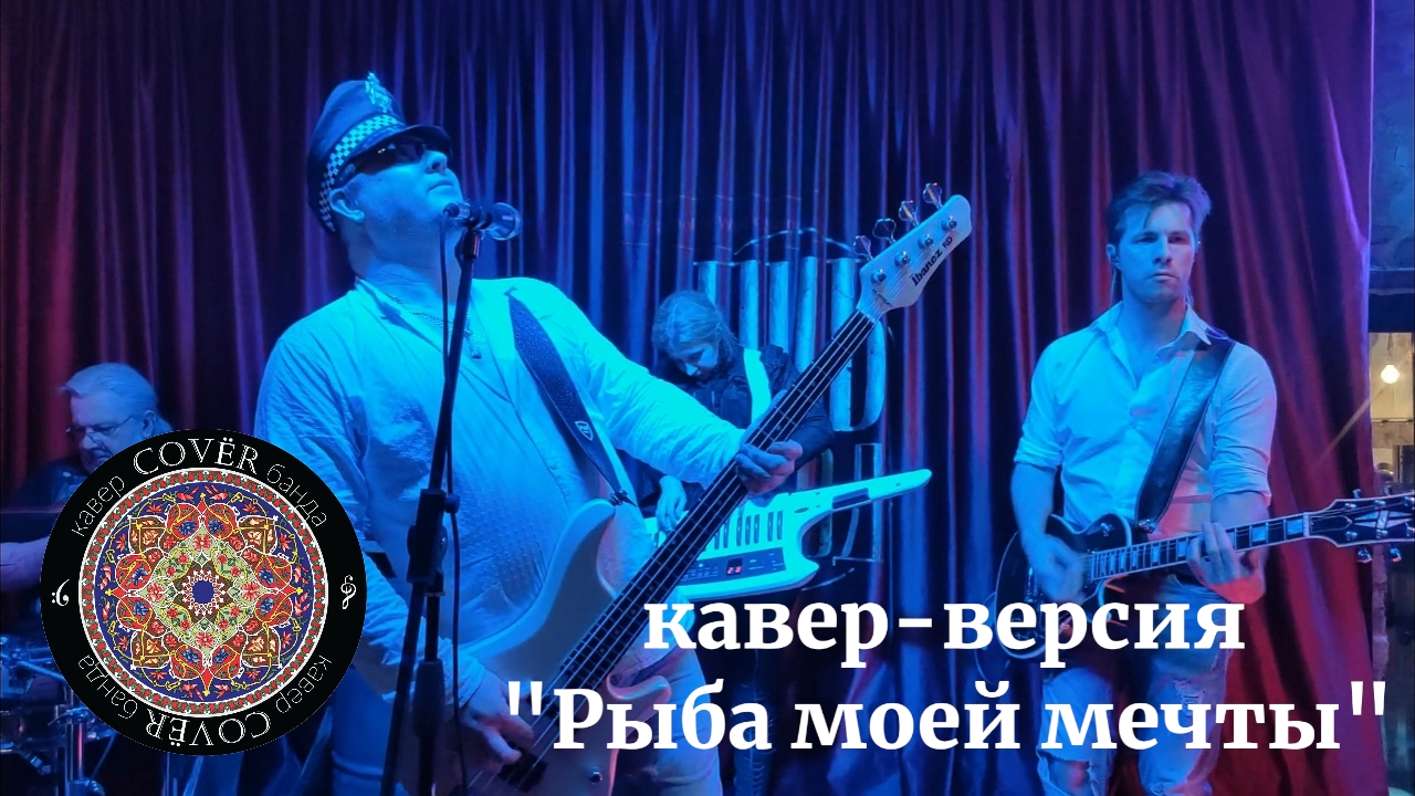 Кавер - банда COVЁR - кавер "Рыба моей мечты"