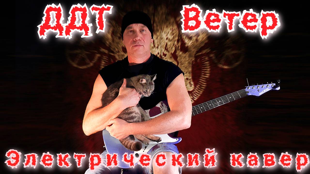 ДДТ Ветер - Электрический Кавер