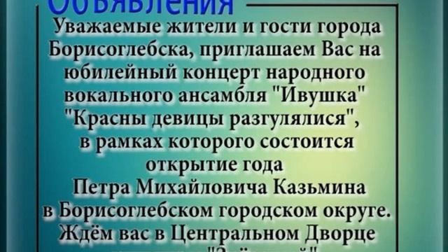 Объявление на телеканале "Домашний" (г. Борисоглебск)