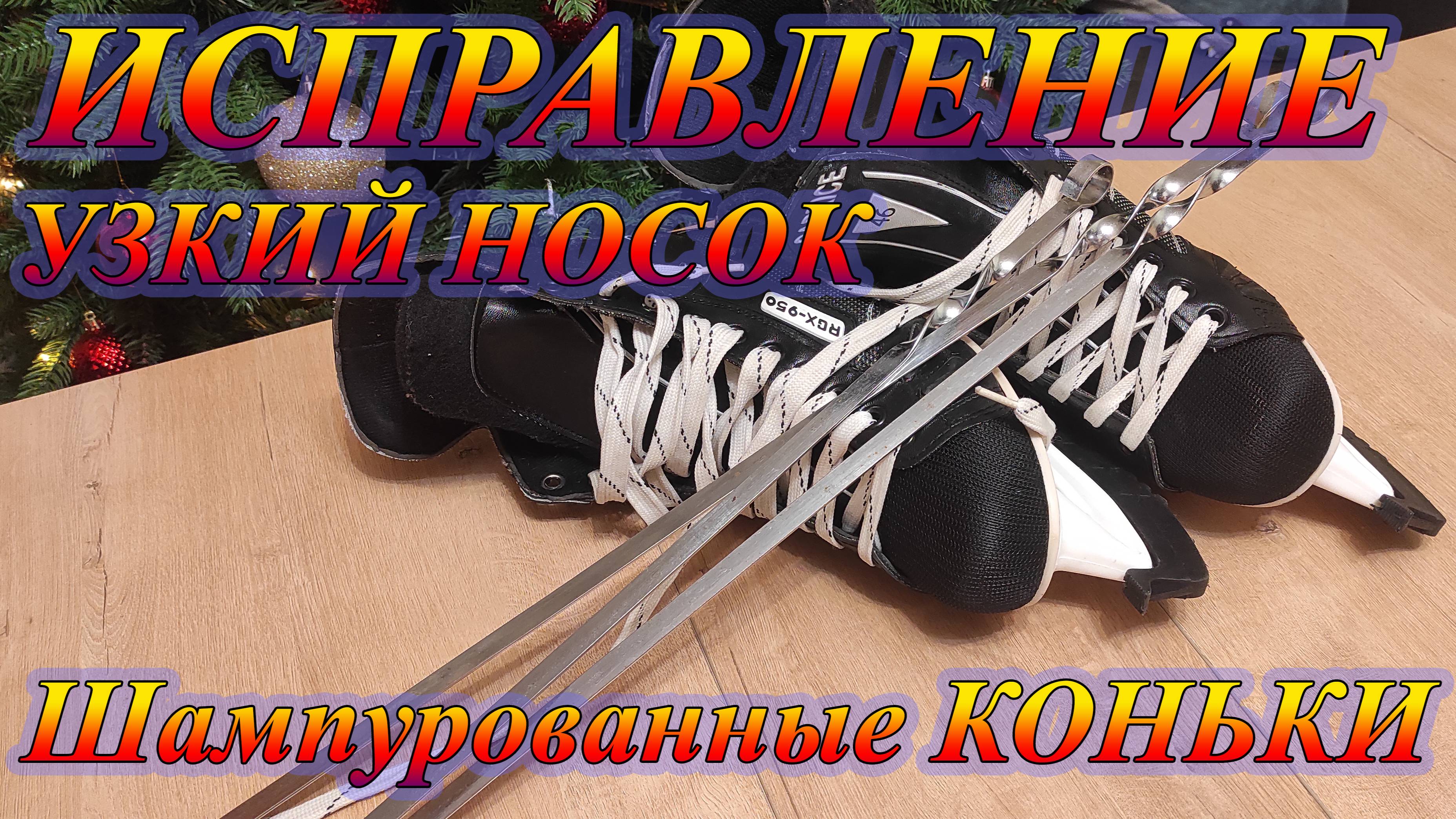 Исправление узкого носка у коньков