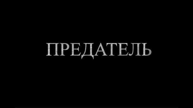 Песня Сергея Ларина «Предал нас»