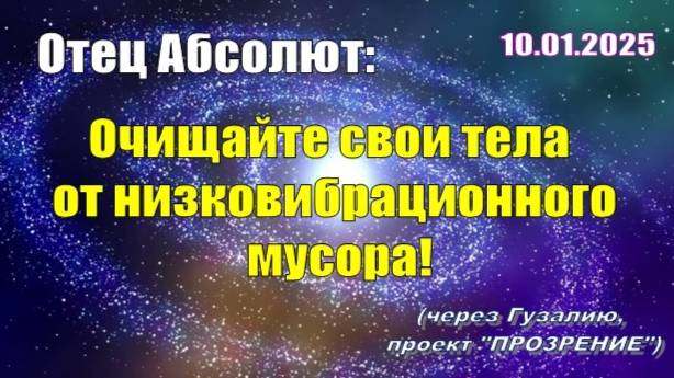 Послание Отца Абсолюта от 10 января 2025 г. (через Гузалию)