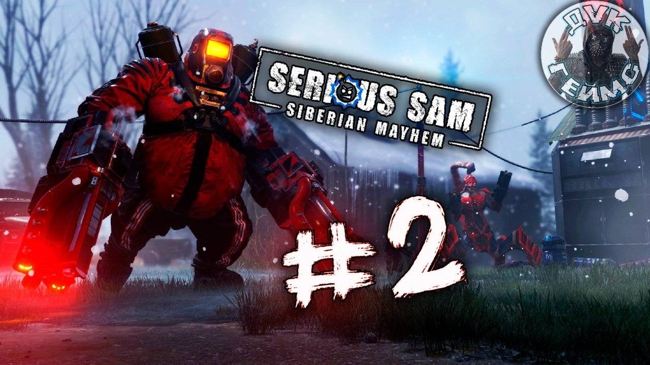 Serious Sam Siberian Mayhem / Много врагов не бывает / Прохождение #2