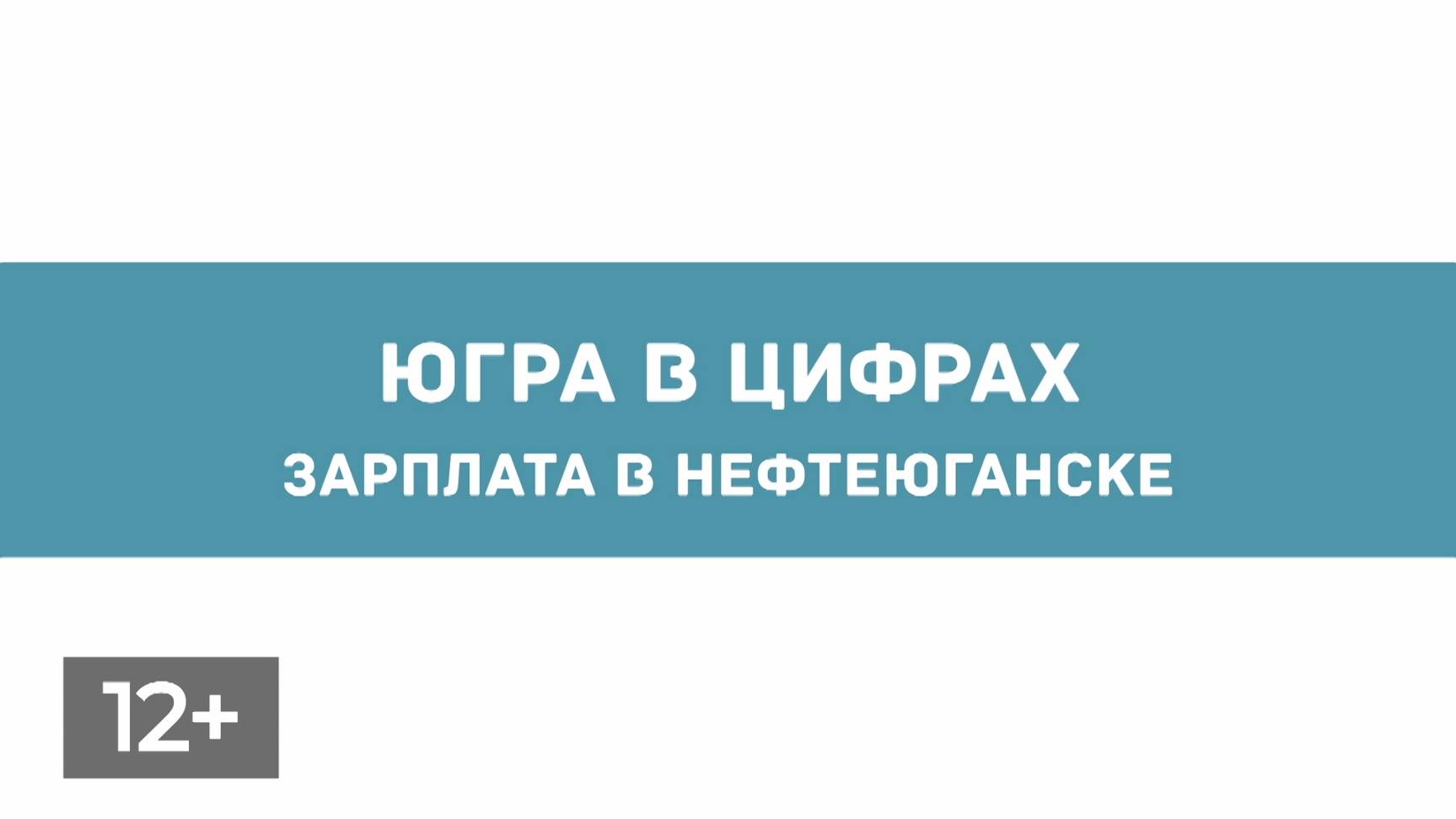 Декабрь. Заработная плата в Нефтеюганске