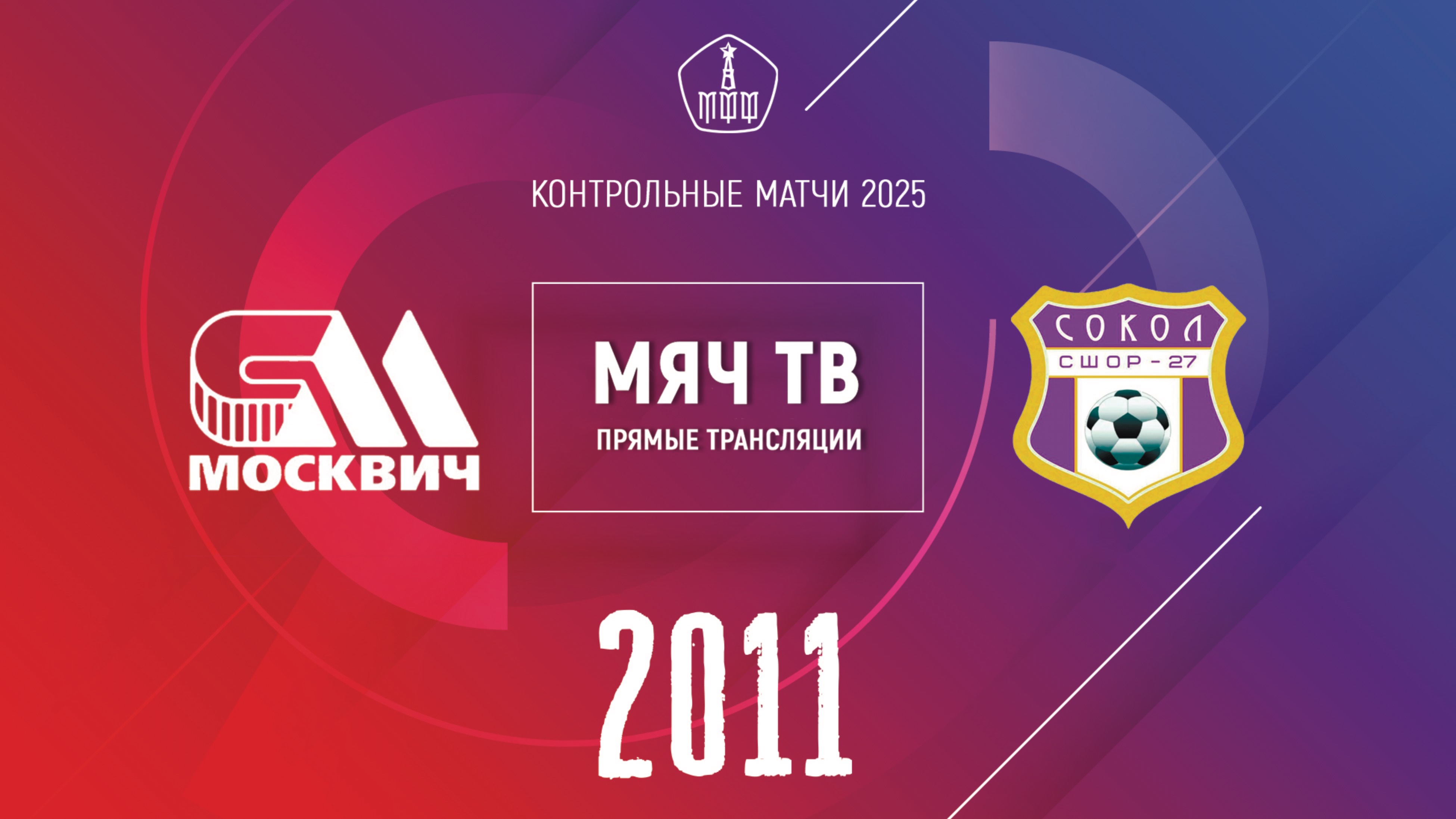 Москвич 2011 vs Сокол 2011 (Начало 12.01.2025 в 12-30)