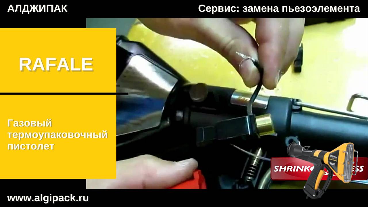 Алджипак газовый термоупаковочный пистолет Rafale замена пьезоэлемента инструкция