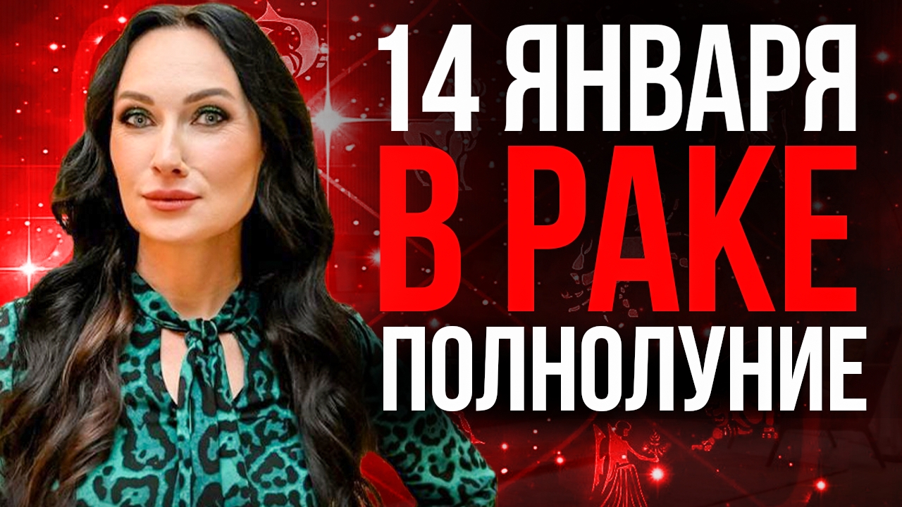 Полнолуние в Раке – 14 января 2025 года. #полнолуние