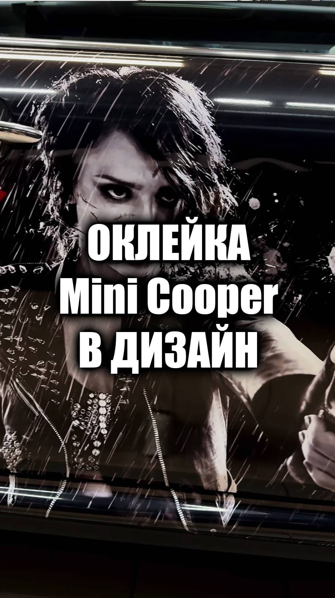 Создали Дизайн и оклеили в него Mini Cooper!