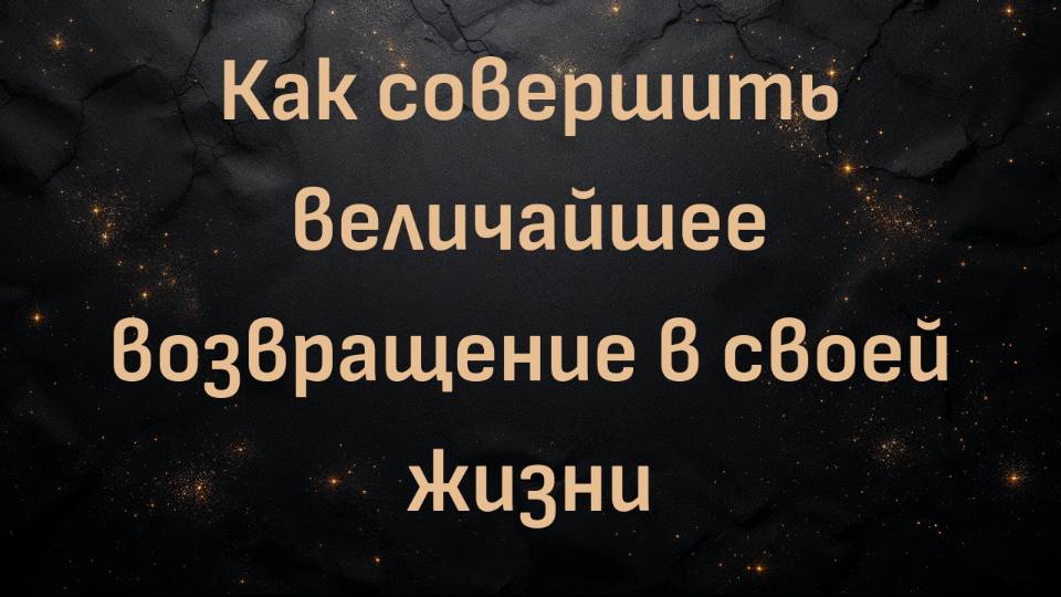 Как совершить величайшее возвращение в своей жизни (Дэн Коэ)