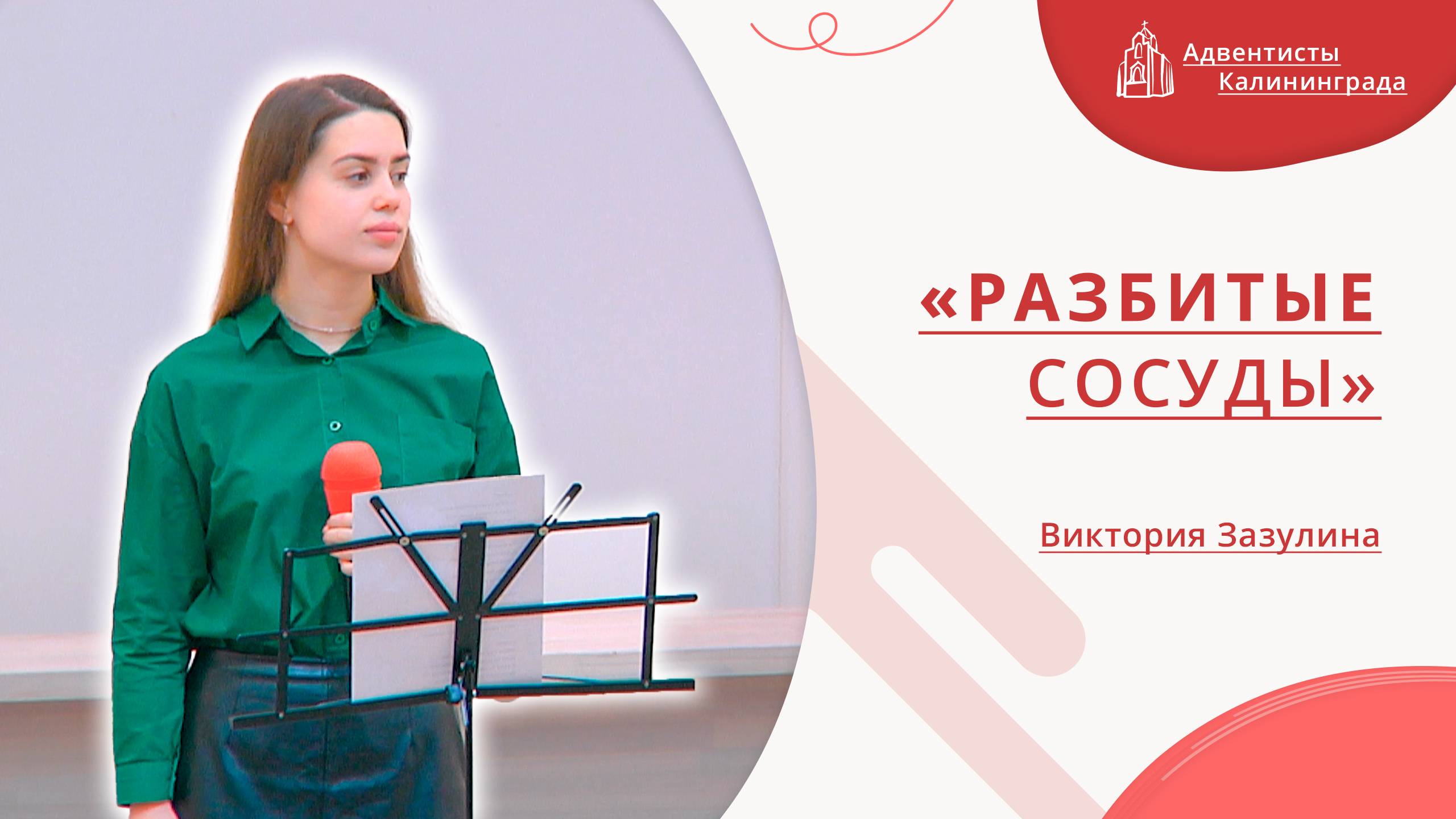 «Разбитые сосуды» — Виктория Зазулина | Христианское пение | Прославление