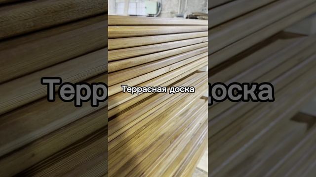 Производим термодревесину и готовую продукцию из нее