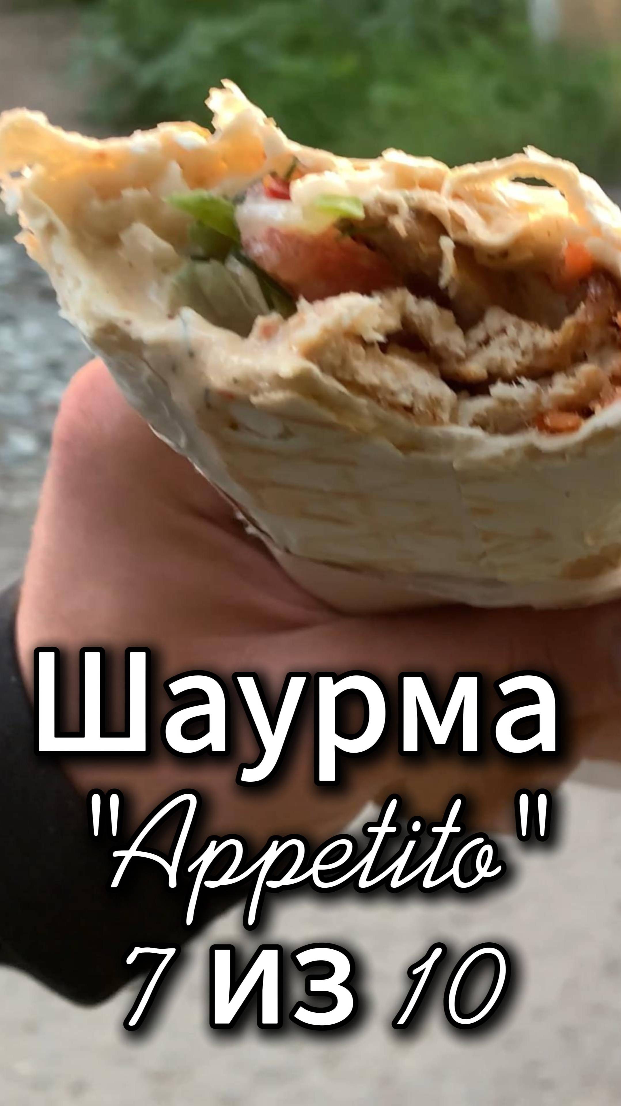 Шаурма Аппетито