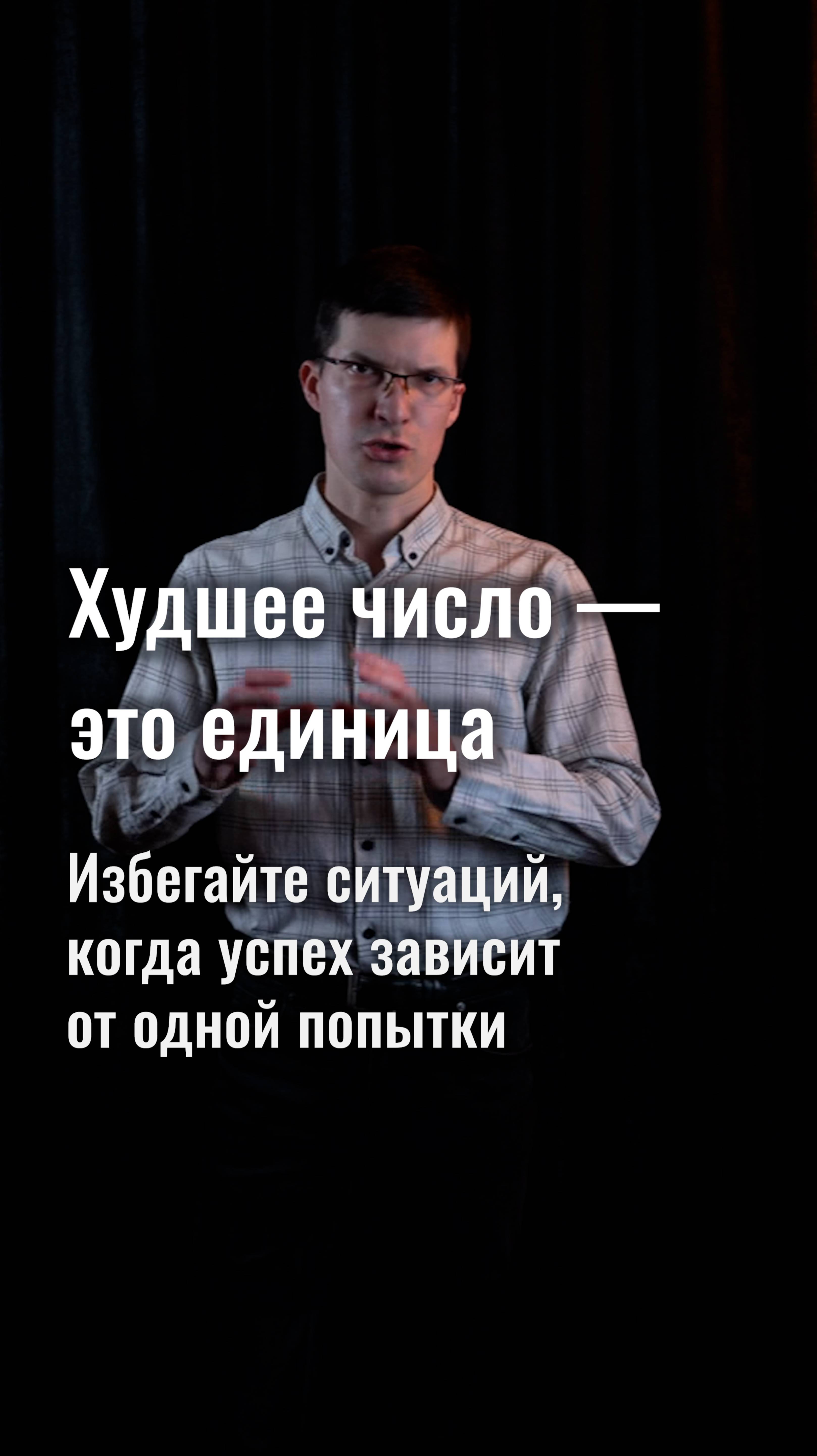 Худшее число — это единица! Не допускайте, чтобы ваш успех зависел от одной попытки!