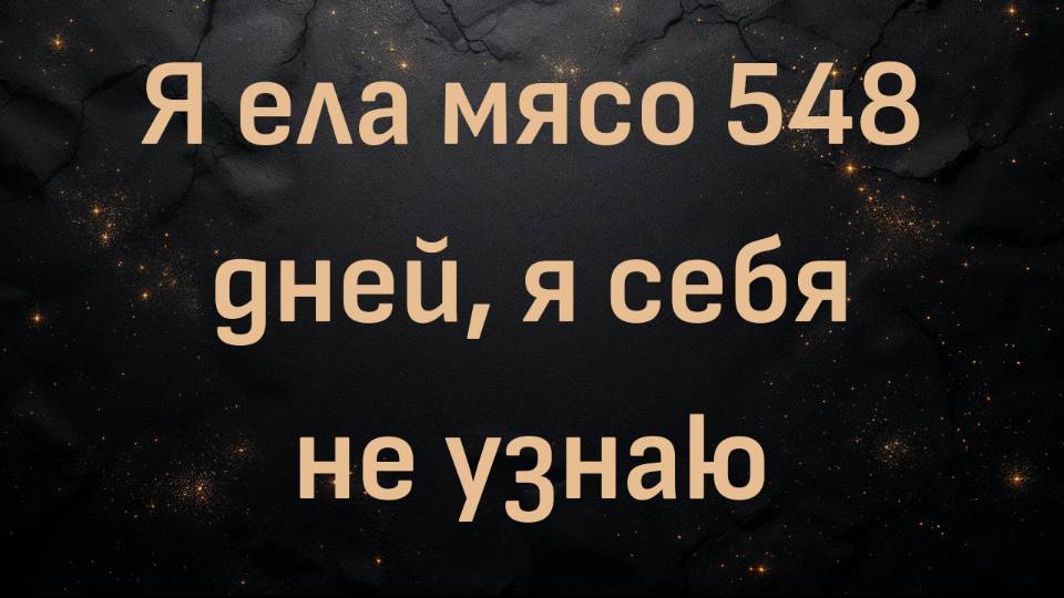 Я ела мясо 548 дней, я себя не узнаю (Линн)