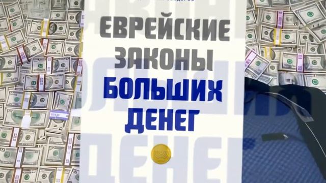 "Еврейсие законы больших денег" Дмитрий Сендеров.