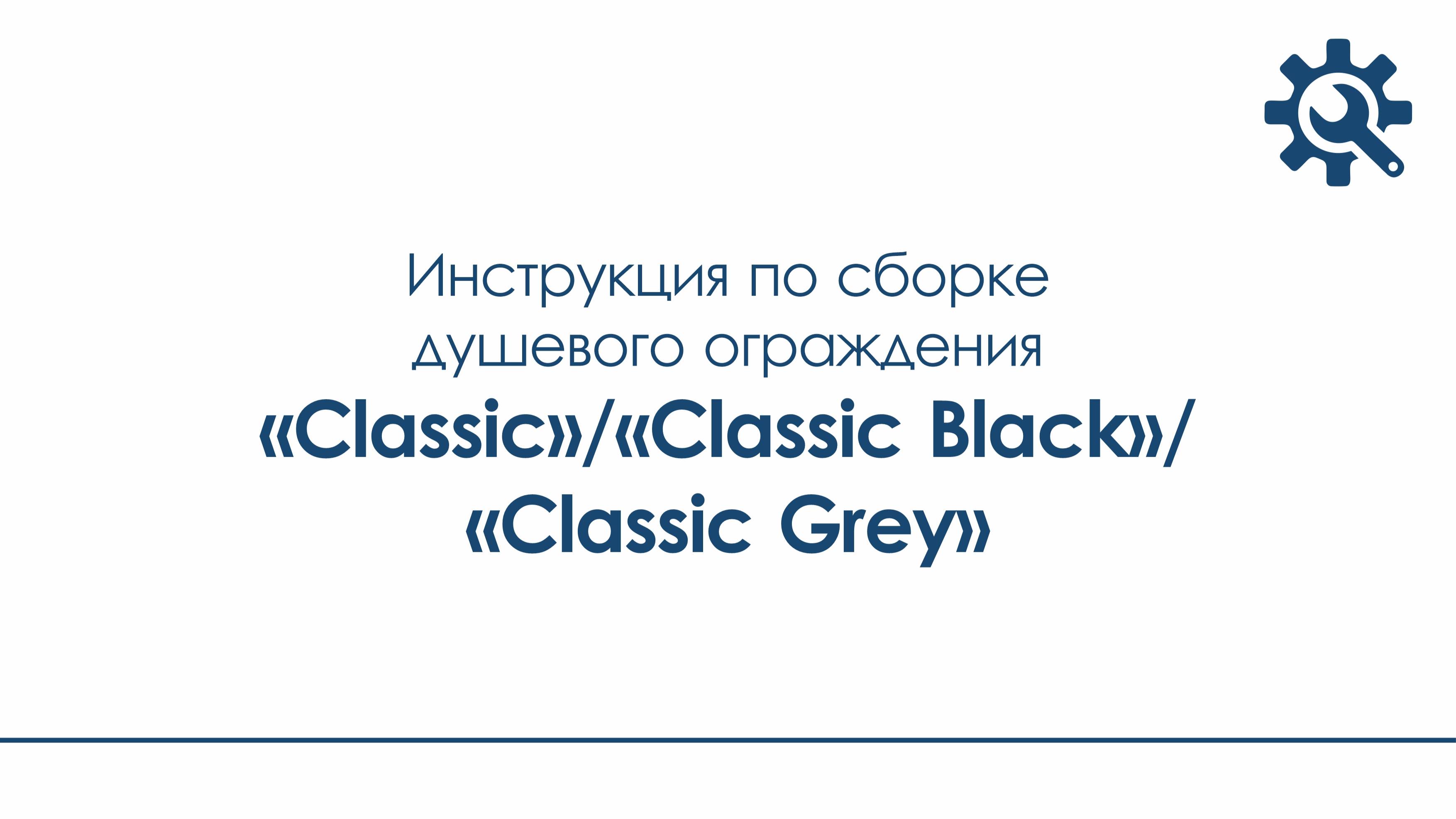 Инструкция_душевое ограждение "Classic", "Classic Black", "Classic Grey"