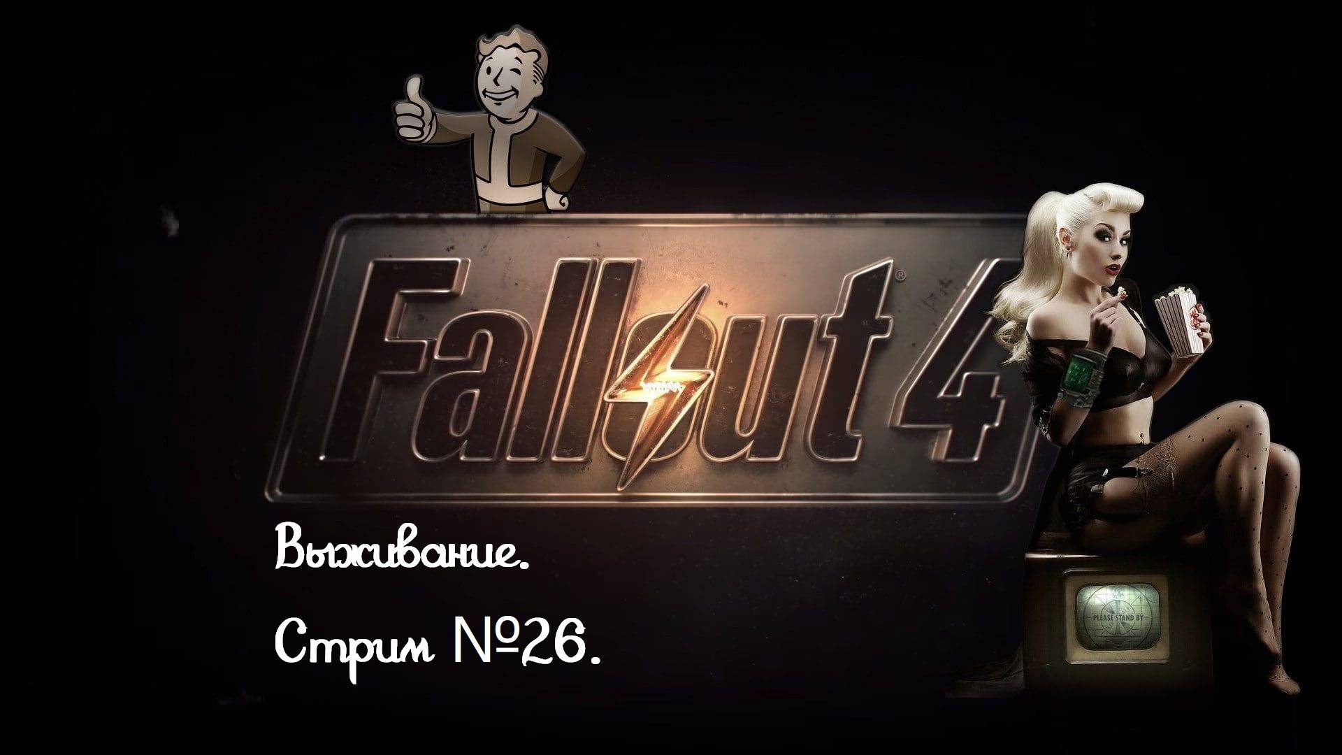 Fallout 4. Режим выживания. Без силовой брони. Финал прохождение будет за братво стали. Стрим №26.