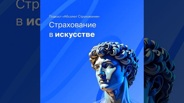 Страхование культурных ценностей (искусства)