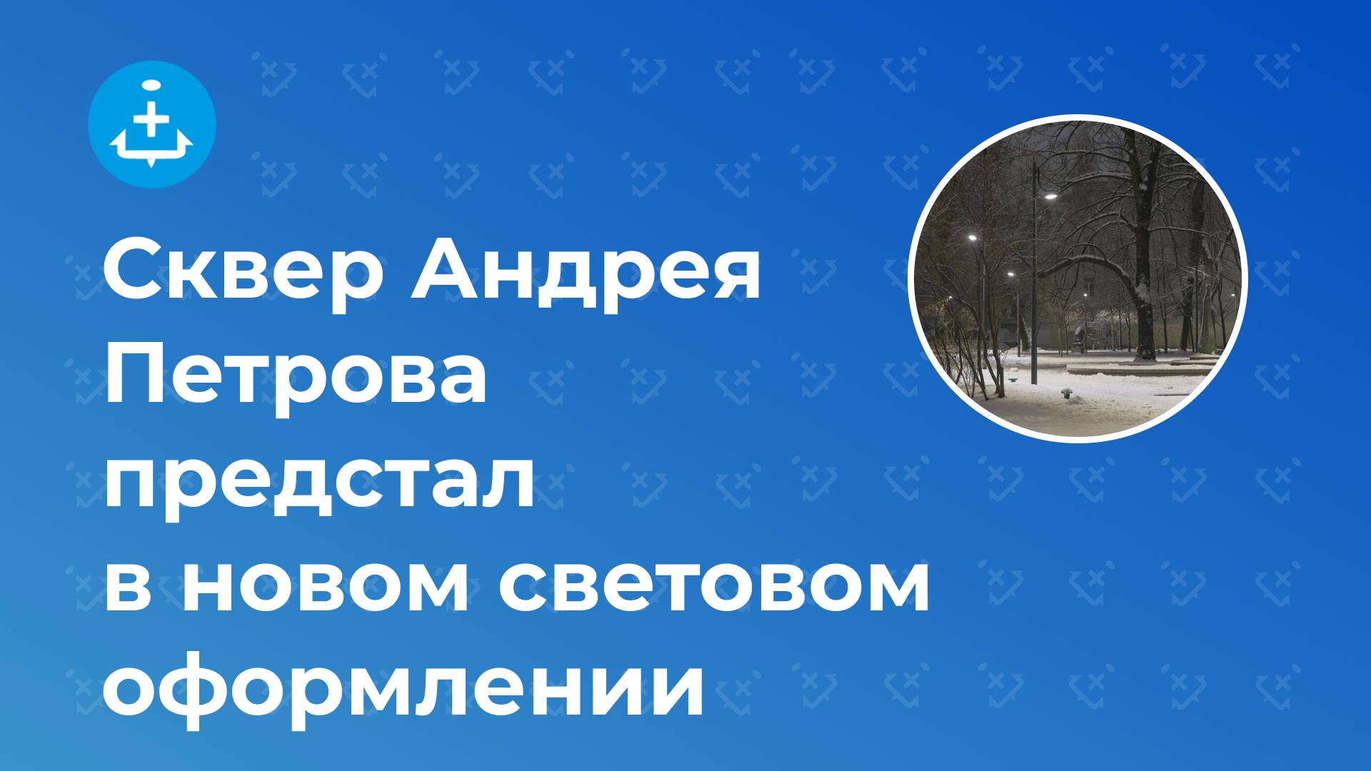 Сквер Андрея Петрова предстал в новом световом оформлении