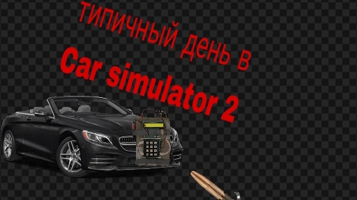 типичный день в Car simulator 2 3 часть