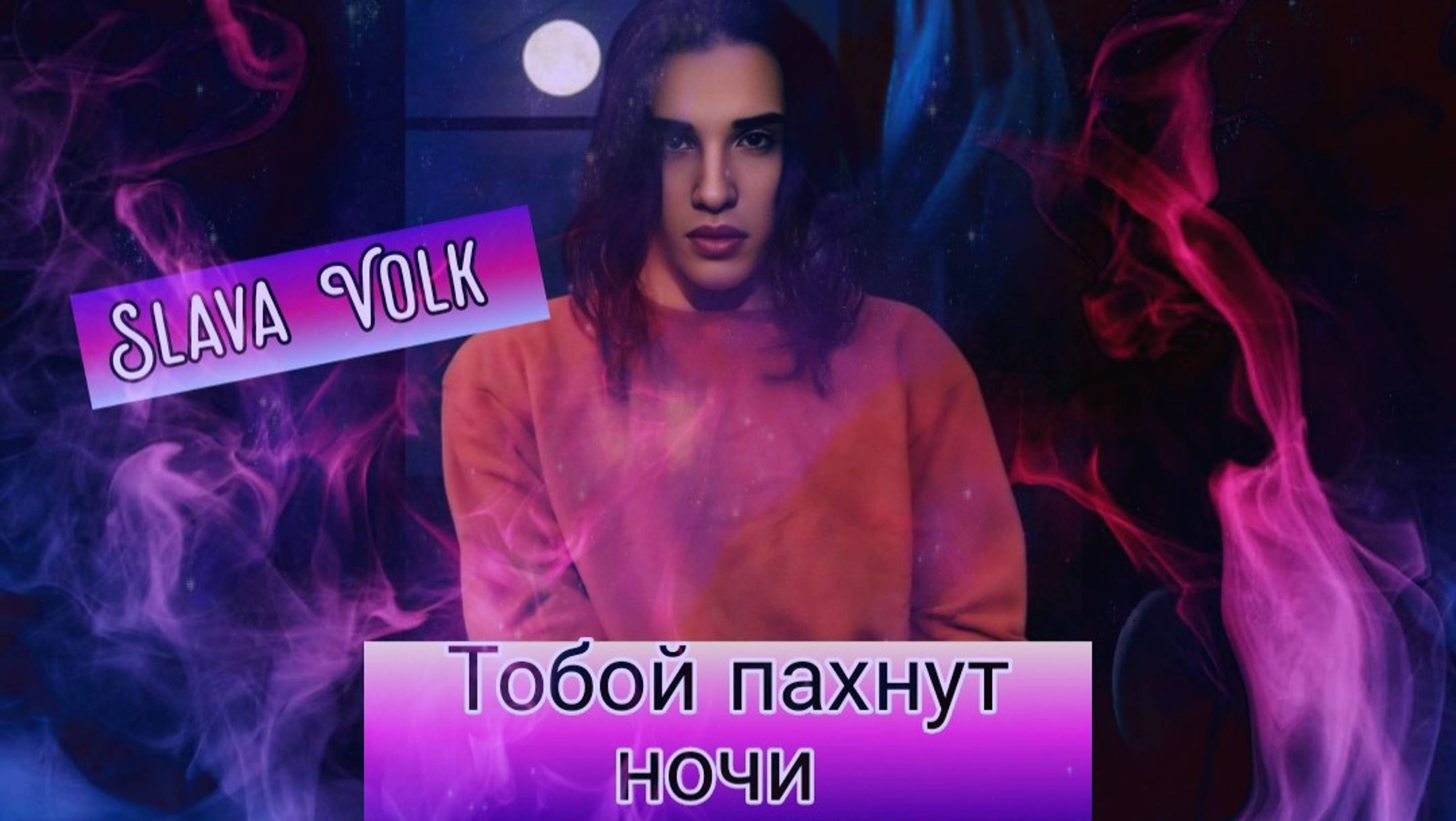 Slava-Volk - Тобой пахнут ночи ПРЕМЬЕРА ПЕСНИ 2025